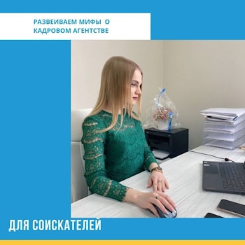 Мифы о кадровом агентстве